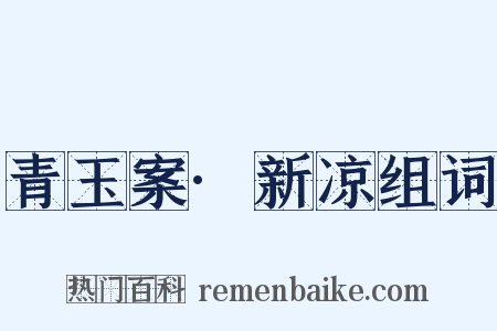 青玉案·新凉组词是什么意思的图片